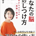 【おすすめ書籍】『あなたの脳のしつけ方（中野 信子[著]）』の紹介
