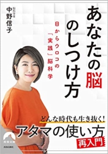 【おすすめ書籍】『あなたの脳のしつけ方（中野 信子[著]）』の紹介