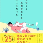 【おすすめ書籍】『あやうく一生懸命生きるところだった（ハ・ワン[著]）』の紹介