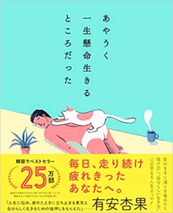 【おすすめ書籍】『あやうく一生懸命生きるところだった（ハ・ワン[著]）』の紹介