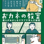 【おすすめ書籍】『おカネの教室 僕らがおかしなクラブで学んだ秘密 しごとのわ（高井 浩章[著]）』の紹介