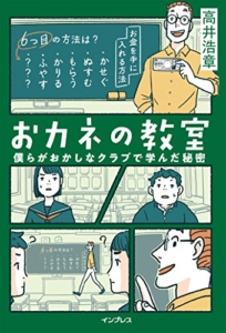 【おすすめ書籍】『おカネの教室 僕らがおかしなクラブで学んだ秘密 しごとのわ（高井 浩章[著]）』の紹介