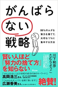 【おすすめ書籍】『がんばらない戦略 99%のムダな努力を捨てて、大切な1%に集中する方法（川下和彦[著], たむらようこ[著]）』の紹介