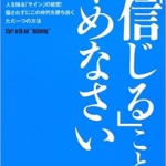 【おすすめ書籍】『まずは、「信じる」ことをやめなさい～脳、宗教、歴史からわかった人を操る「サイン」の秘密！騙されずにこの時代を勝ち抜くただ一つの方法（苫米地英人[著]）』の紹介