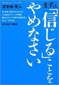 【おすすめ書籍】『まずは、「信じる」ことをやめなさい～脳、宗教、歴史からわかった人を操る「サイン」の秘密！騙されずにこの時代を勝ち抜くただ一つの方法（苫米地英人[著]）』の紹介