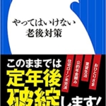 【おすすめ書籍】『やってはいけない老後対策 定年後貧困にならないための処方箋（大村 大次郎[著]）』の紹介