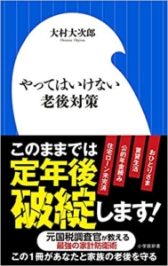 【おすすめ書籍】『やってはいけない老後対策 定年後貧困にならないための処方箋（大村 大次郎[著]）』の紹介