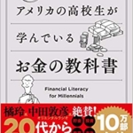 【おすすめ書籍】『アメリカの高校生が学んでいるお金の教科書（アンドリュー・O・スミス[著], 桜田直美[翻訳]）』の紹介