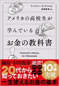 【おすすめ書籍】『アメリカの高校生が学んでいるお金の教科書（アンドリュー・O・スミス[著], 桜田直美[翻訳]）』の紹介