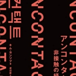 【おすすめ書籍】『アンコンタクト 非接触の経済学（キム・ヨンソプ[著], 渡辺麻土香[翻訳]）』の紹介