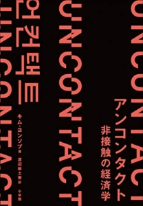【おすすめ書籍】『アンコンタクト 非接触の経済学（キム・ヨンソプ[著], 渡辺麻土香[翻訳]）』の紹介