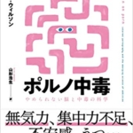 【おすすめ書籍】『インターネットポルノ中毒 やめられない脳と中毒の科学（ゲーリー・ウィルソン[著], 山形浩生[翻訳]）』の紹介