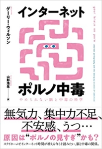 【おすすめ書籍】『インターネットポルノ中毒 やめられない脳と中毒の科学（ゲーリー・ウィルソン[著], 山形浩生[翻訳]）』の紹介