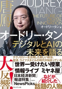 【おすすめ書籍】『オードリー・タン デジタルとAIの未来を語る（オードリー・タン[著]）』の紹介