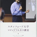 【おすすめ書籍】『スタンフォード大学 マインドフルネス教室（スティーヴン・マーフィ重松[著], 坂井 純子[翻訳]）』の紹介