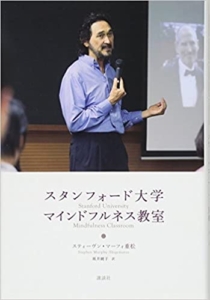 【おすすめ書籍】『スタンフォード大学 マインドフルネス教室（スティーヴン・マーフィ重松[著], 坂井 純子[翻訳]）』の紹介