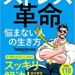 【おすすめ書籍】『ストレス革命～悩まない人の生き方（Testosterone[著], 福島モンタ[イラスト]）』の紹介