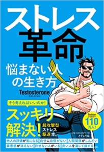 【おすすめ書籍】『ストレス革命～悩まない人の生き方（Testosterone[著], 福島モンタ[イラスト]）』の紹介