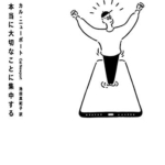 【おすすめ書籍】『デジタル・ミニマリスト 本当に大切なことに集中する（カル ニューポート[著], 池田 真紀子[翻訳]）』の紹介