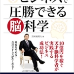 【おすすめ書籍】『ビジネスで圧勝できる脳科学（苫米地 英人[著]）』の紹介