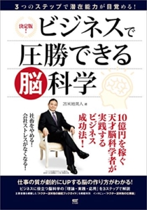 【おすすめ書籍】『ビジネスで圧勝できる脳科学（苫米地 英人[著]）』の紹介