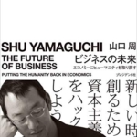 【おすすめ書籍】『ビジネスの未来―エコノミーにヒューマニティを取り戻す（山口 周[著]）』の紹介