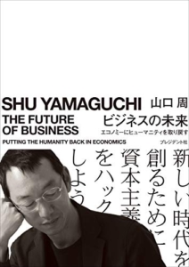 【おすすめ書籍】『ビジネスの未来―エコノミーにヒューマニティを取り戻す（山口 周[著]）』の紹介