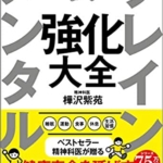 【おすすめ書籍】『ブレイン メンタル 強化大全（樺沢紫苑[著]）』の紹介