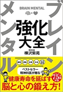 【おすすめ書籍】『ブレイン メンタル 強化大全（樺沢紫苑[著]）』の紹介