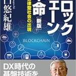 【おすすめ書籍】『ブロックチェーン革命[新版] 分散自律型社会の出現（野口 悠紀雄[著]）』の紹介