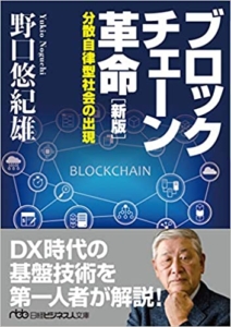 【おすすめ書籍】『ブロックチェーン革命[新版] 分散自律型社会の出現（野口 悠紀雄[著]）』の紹介