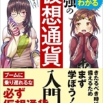 【おすすめ書籍】『マンガでわかる最強の仮想通貨入門（SC研究所[著]）』の紹介