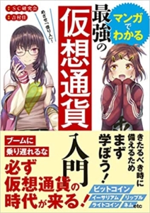 【おすすめ書籍】『マンガでわかる最強の仮想通貨入門（SC研究所[著]）』の紹介