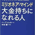 【おすすめ書籍】『ミリオネア・マインド 大金持ちになれる人（ハーブ エッカー[著]、本田健[翻訳]）』の紹介