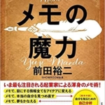 【おすすめ書籍】『メモの魔力 The Magic of Memos（前田 裕二[著]）』の紹介