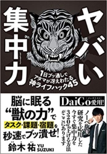 【おすすめ書籍】『ヤバい集中力 1日ブッ通しでアタマが冴えわたる神ライフハック45（鈴木 祐[著], 牛木 匡憲[イラスト]）』の紹介