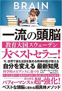【おすすめ書籍】『一流の頭脳（アンダース・ハンセン[著]）』の紹介
