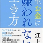 【おすすめ書籍】『一生お金に“嫌われない”生き方（江上治[著]）』の紹介