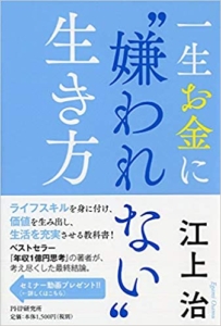 【おすすめ書籍】『一生お金に“嫌われない”生き方（江上治[著]）』の紹介