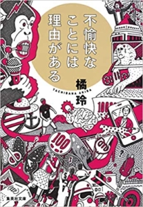 【おすすめ書籍】『不愉快なことには理由がある（橘 玲[著]）』の紹介