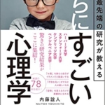 【おすすめ書籍】『世界最先端の研究が教える さらにすごい心理学（内藤 誼人[著]）』の紹介