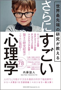 【おすすめ書籍】『世界最先端の研究が教える さらにすごい心理学（内藤 誼人[著]）』の紹介