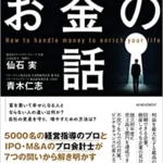 【おすすめ書籍】『人生を変えるお金の話（仙石 実[著]・青木仁志 [著]）』の紹介