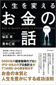 【おすすめ書籍】『人生を変えるお金の話（仙石 実[著]・青木仁志 [著]）』の紹介