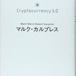 【おすすめ書籍】『仮想通貨3.0（ マルク・カルプレス[著]）』の紹介
