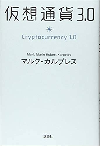 【おすすめ書籍】『仮想通貨3.0（ マルク・カルプレス[著]）』の紹介
