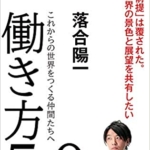 【おすすめ書籍】『働き方5.0 これからの世界をつくる仲間たちへ（落合 陽一[著]）』の紹介