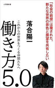 【おすすめ書籍】『働き方5.0 これからの世界をつくる仲間たちへ（落合 陽一[著]）』の紹介
