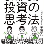 【おすすめ書籍】『元財務官僚が5つの失敗をしてたどり着いた これからの投資の思考法（柴山 和久[著]）』の紹介