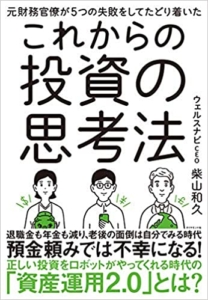 【おすすめ書籍】『元財務官僚が5つの失敗をしてたどり着いた これからの投資の思考法（柴山 和久[著]）』の紹介